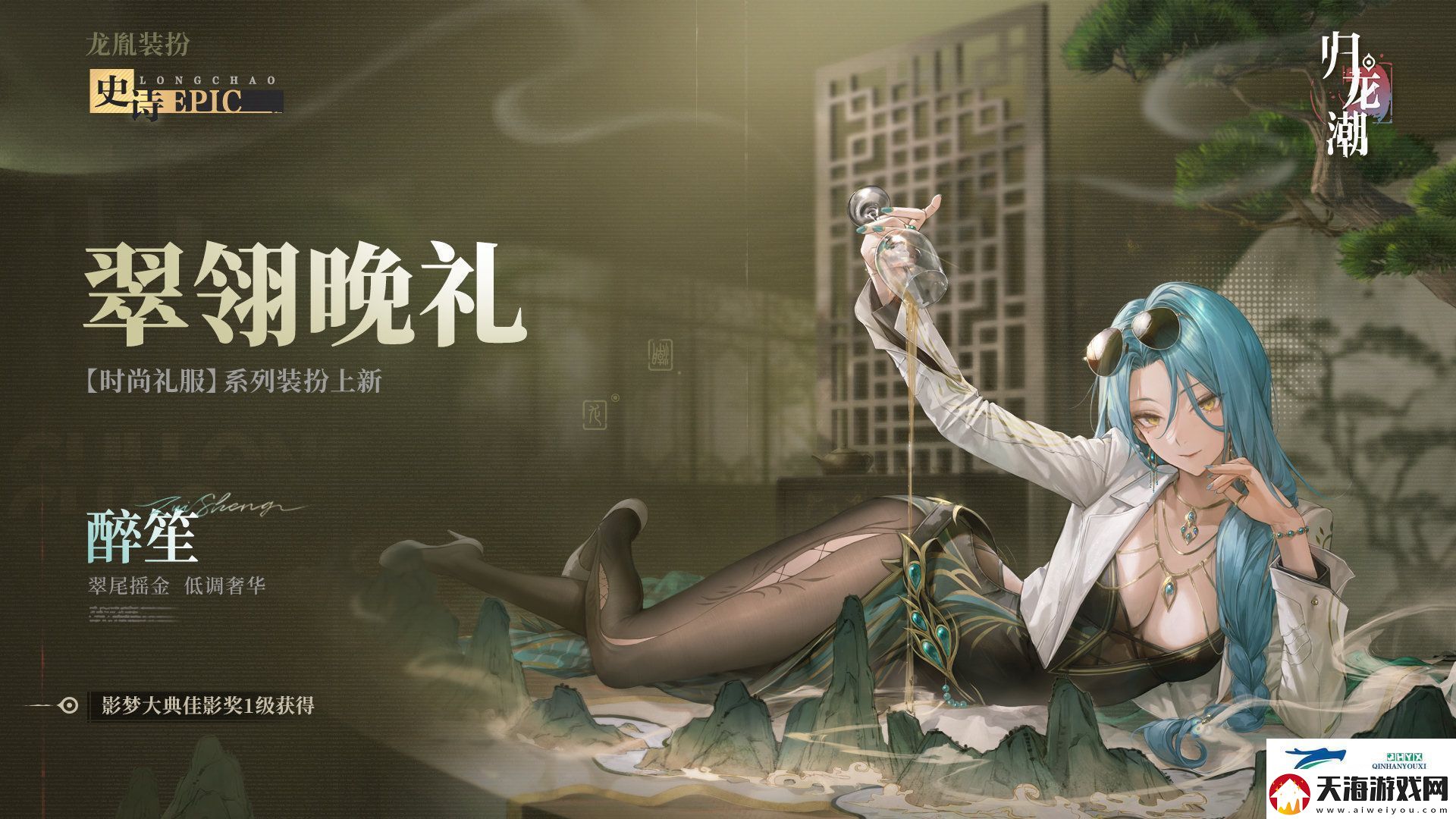 归龙潮醉笙九龙风潮装扮介绍归龙潮醉笙九龙风潮怎么样