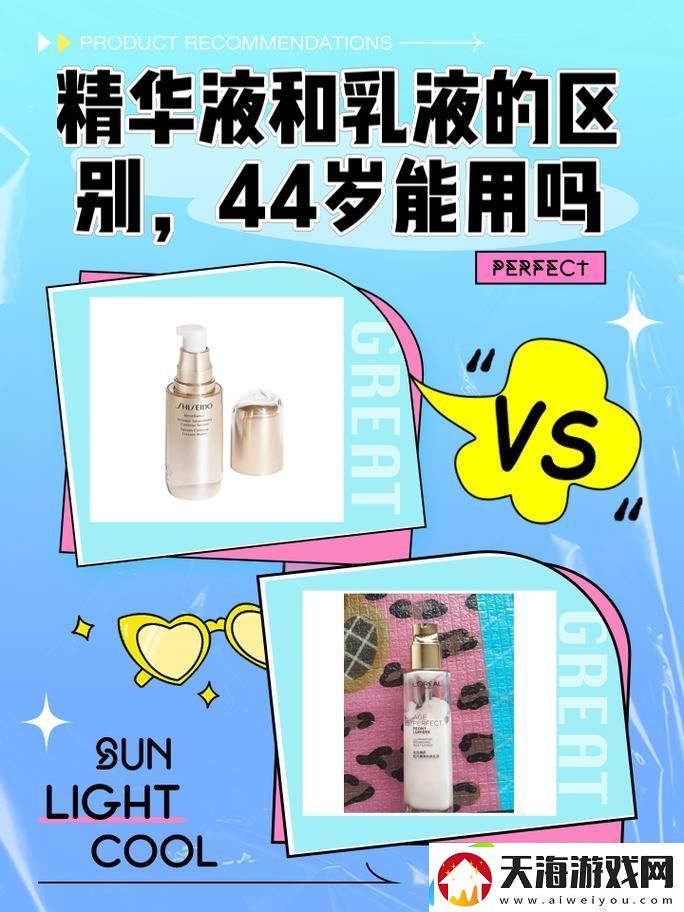 解析精华液一区二区区别44岁能用吗