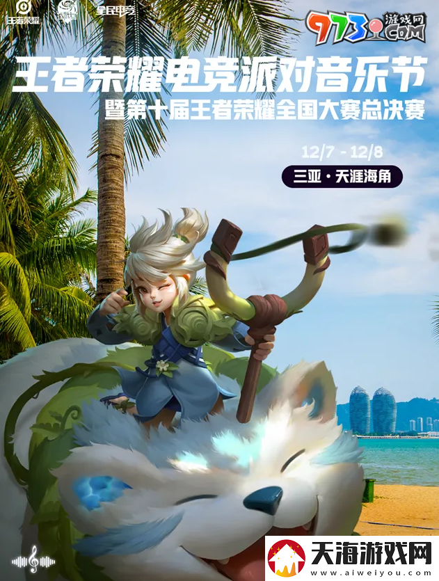 王者荣耀2024电竞派对音乐节在哪举办