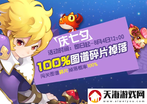 全民精灵七夕活动介绍碎片100%掉落体力免费领