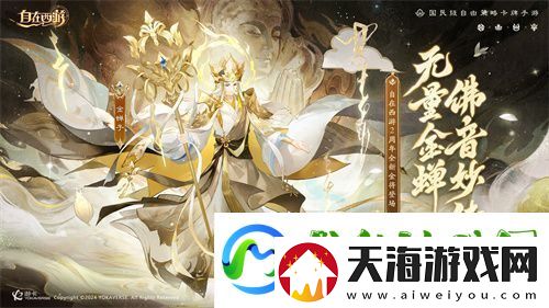 自在西游巳蛇迎春版本即将到来！二周年金将金蝉子招募活动同期复刻！