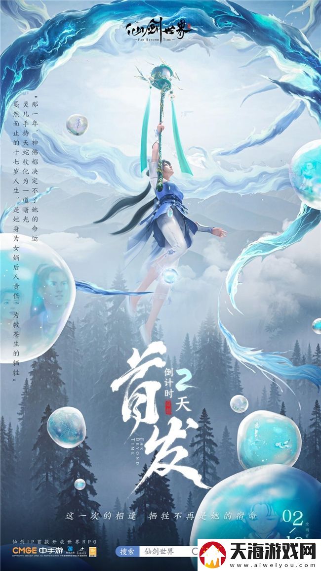 仙剑世界首发倒计时2天